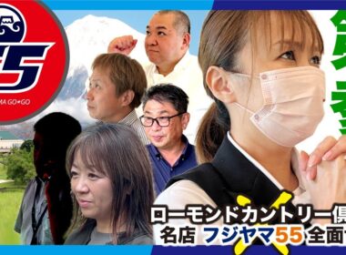 [第参話] ゴルフ場レストランの味を侮るなかれ！フジヤマ55さん全面協力！名店の味をゴルフ場で！