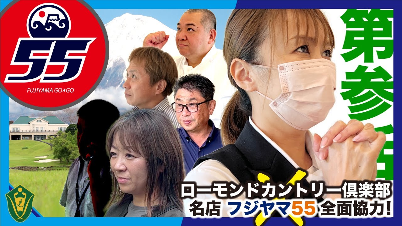 [第参話] ゴルフ場レストランの味を侮るなかれ！フジヤマ55さん全面協力！名店の味をゴルフ場で！