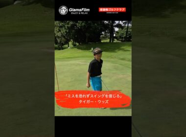 「ミスを恐れずスイングを信じろ」 — タイガー・ウッズ #本谷green #ゴルフ #shorts