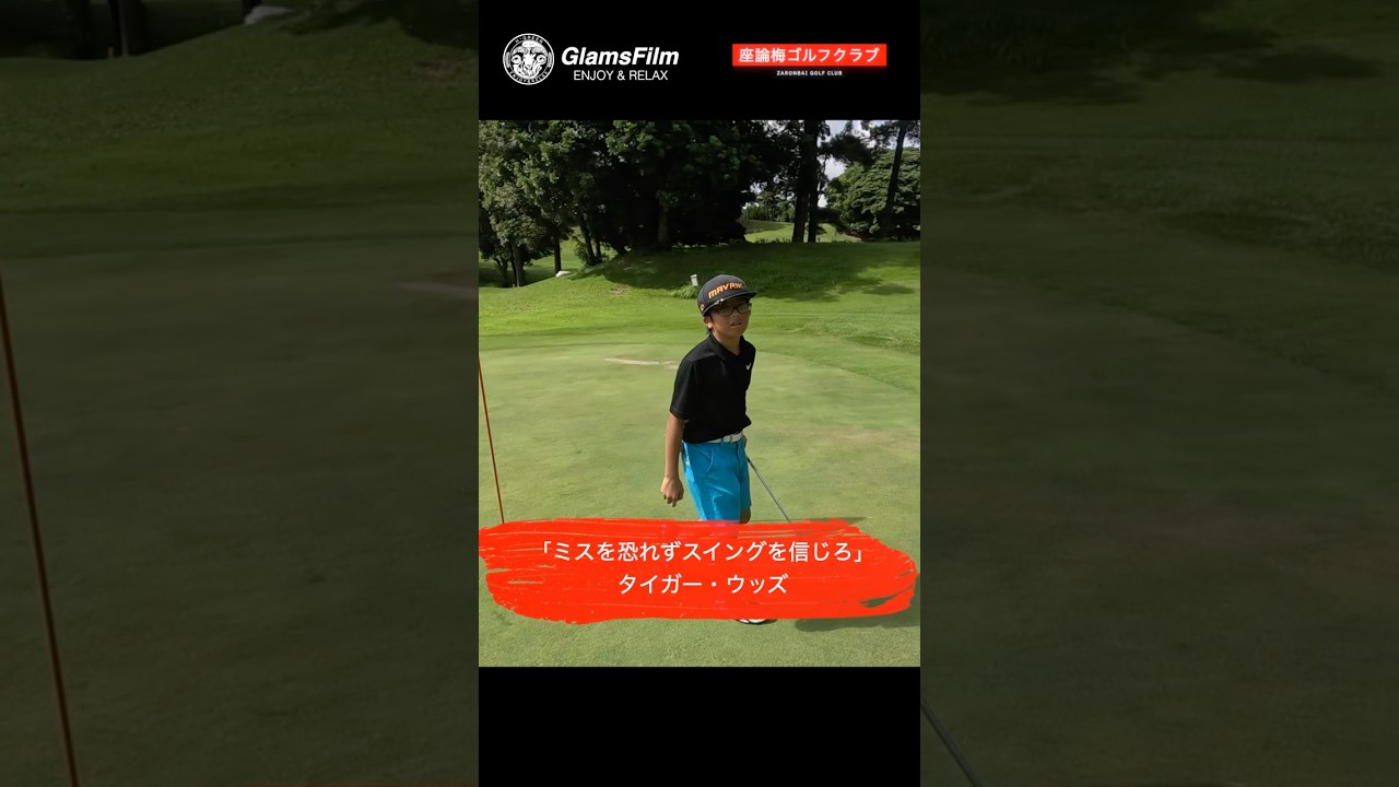 「ミスを恐れずスイングを信じろ」 — タイガー・ウッズ #本谷green #ゴルフ #shorts