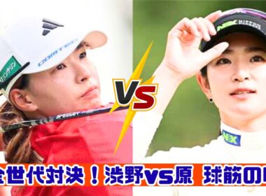 黄金世代ゴルフ対決！渋野日向子・原英莉花の運命を決めた球筋の差