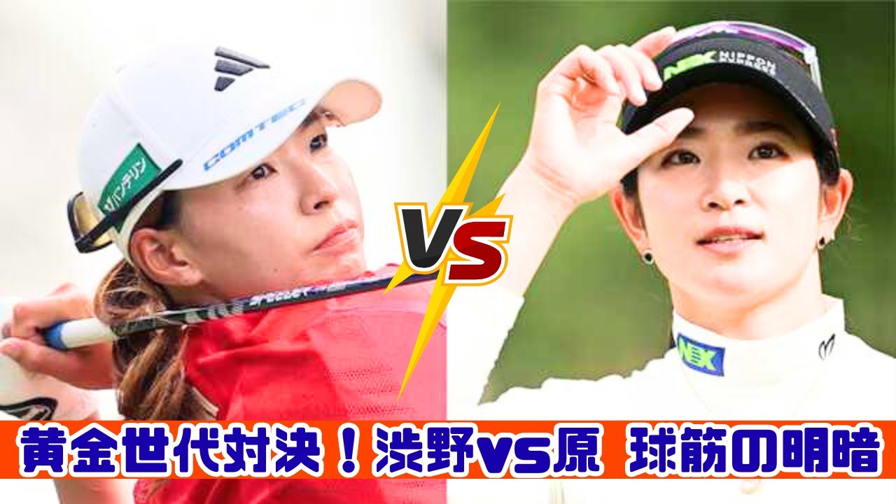 黄金世代ゴルフ対決！渋野日向子・原英莉花の運命を決めた球筋の差