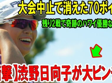 【衝撃】渋野日向子が大ピンチ！大会中止で消えた70ポイント…残り2戦で奇跡のハワイ優勝なるか？