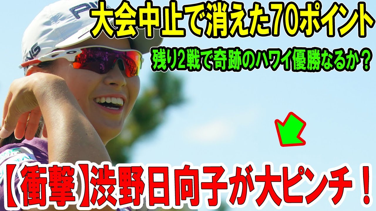 【衝撃】渋野日向子が大ピンチ！大会中止で消えた70ポイント…残り2戦で奇跡のハワイ優勝なるか？