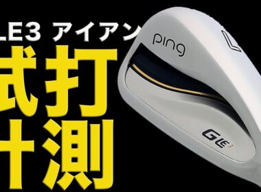 「ピン G LE3アイアン」タテ距離が安定して打てる！スコアメイクしやすい！【レディスクラブ試打】
