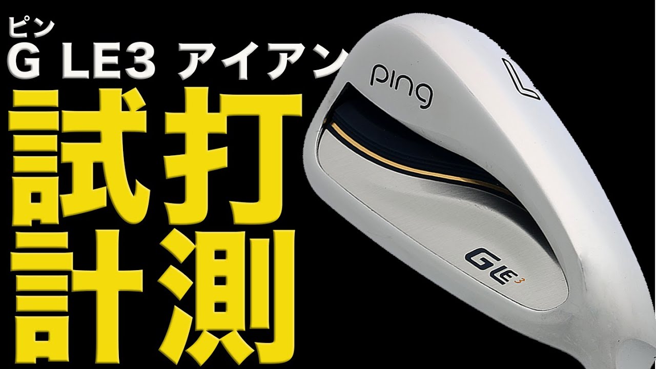 「ピン G LE3アイアン」タテ距離が安定して打てる！スコアメイクしやすい！【レディスクラブ試打】