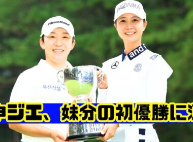 申ジエ、妹分の初優勝に涙！感動の瞬間