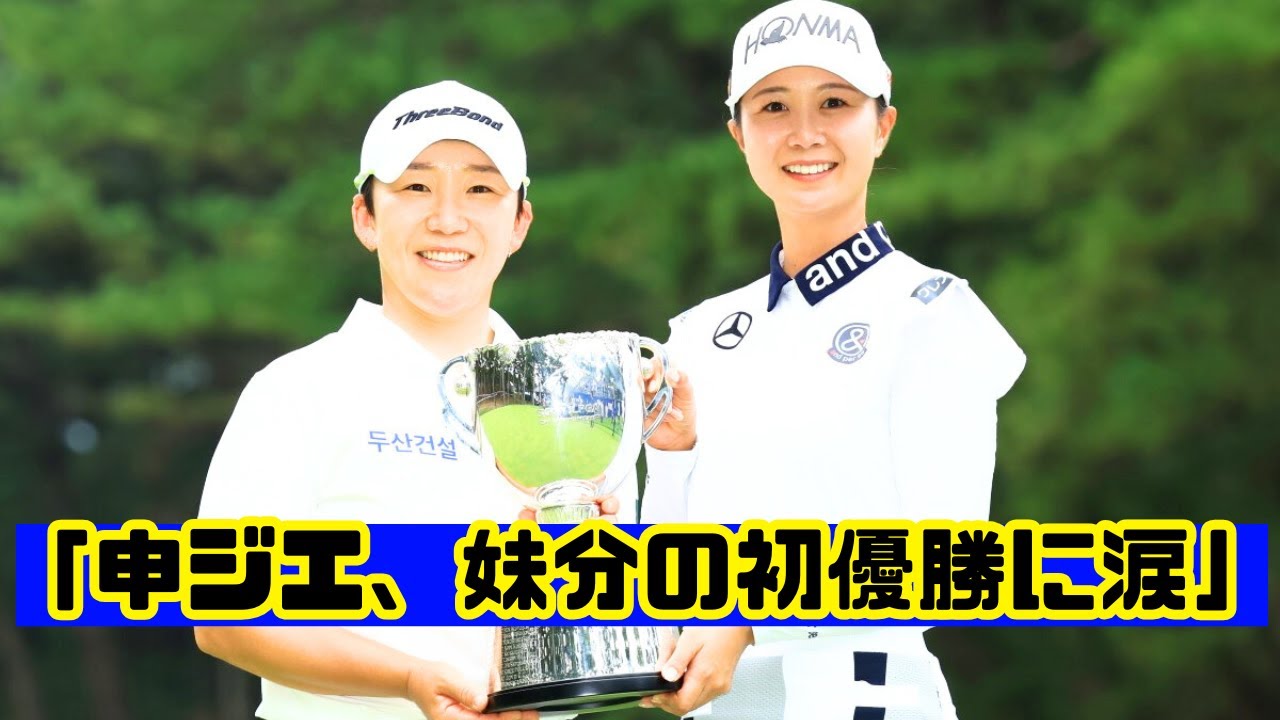 申ジエ、妹分の初優勝に涙！感動の瞬間