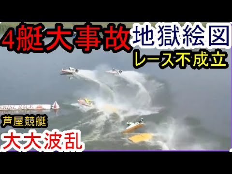 【芦屋競艇】大大大波乱「4艇大事故発生」レースは不成立に
