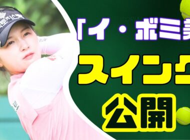 イ・ボミ最新オフショット＆ナイススイング