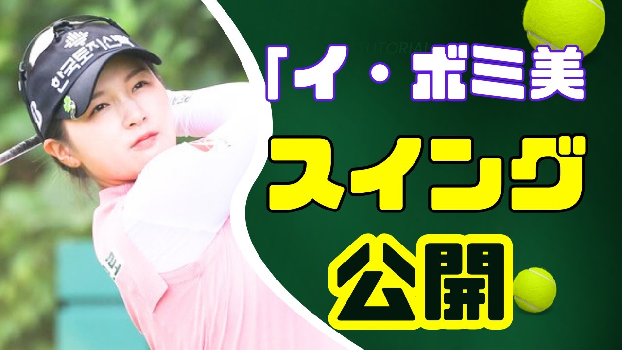 イ・ボミ最新オフショット＆ナイススイング