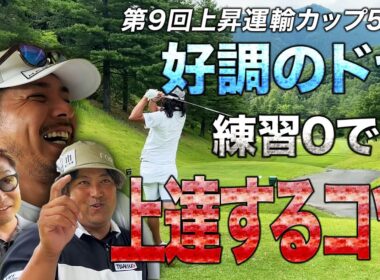 【第9回上昇運輸カップ第5話】好調のドヤ、練習しなくても上達するコツとは?!【オリムピックカントリークラブ】
