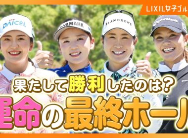 【LIXIL女子ゴルフTV】新番組『スペシャルペアマッチ2025』 Part5 堀琴音プロ＆有村智恵プロ＆木戸愛プロ＆山路晶プロ