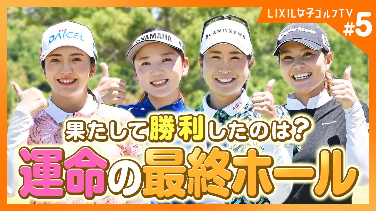 【LIXIL女子ゴルフTV】新番組『スペシャルペアマッチ2025』 Part5 堀琴音プロ＆有村智恵プロ＆木戸愛プロ＆山路晶プロ