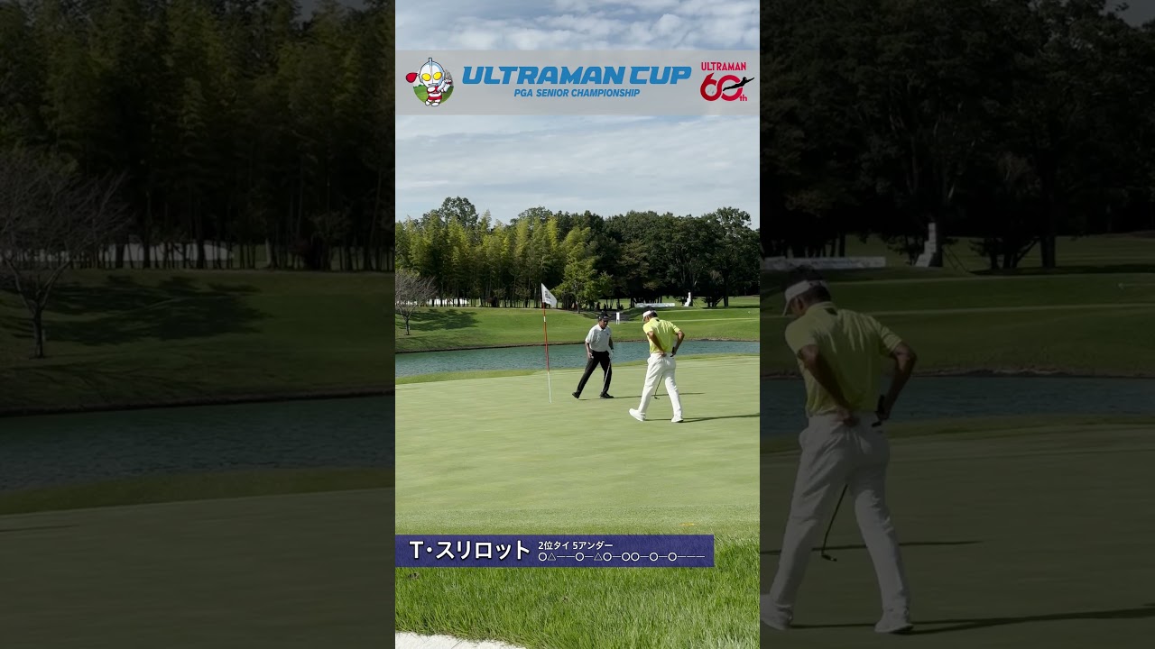 #日本プロシニア円谷HDウルトラマン杯 1R 上位選手プレー集