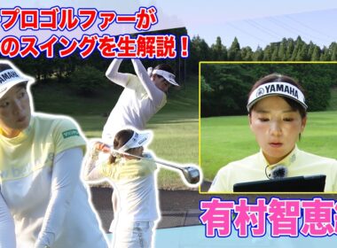 【 lady go golf 】有村智恵が有村智恵のスイングを解説します！