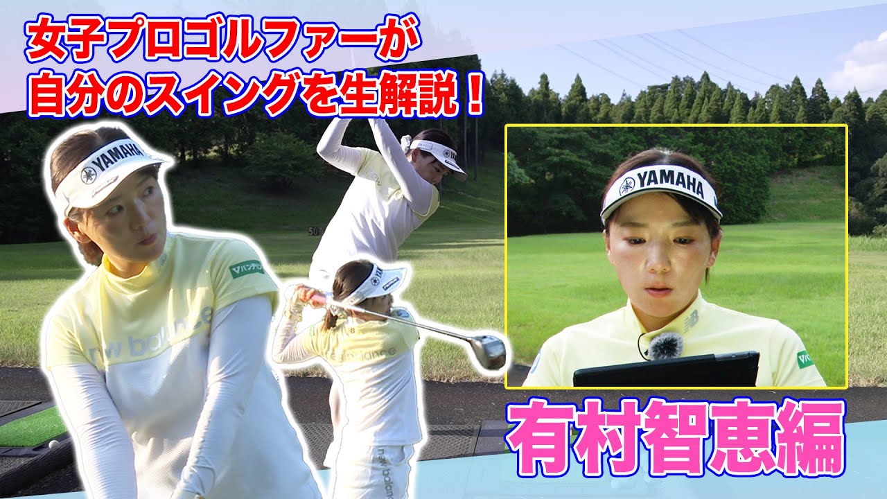 【 lady go golf 】有村智恵が有村智恵のスイングを解説します！