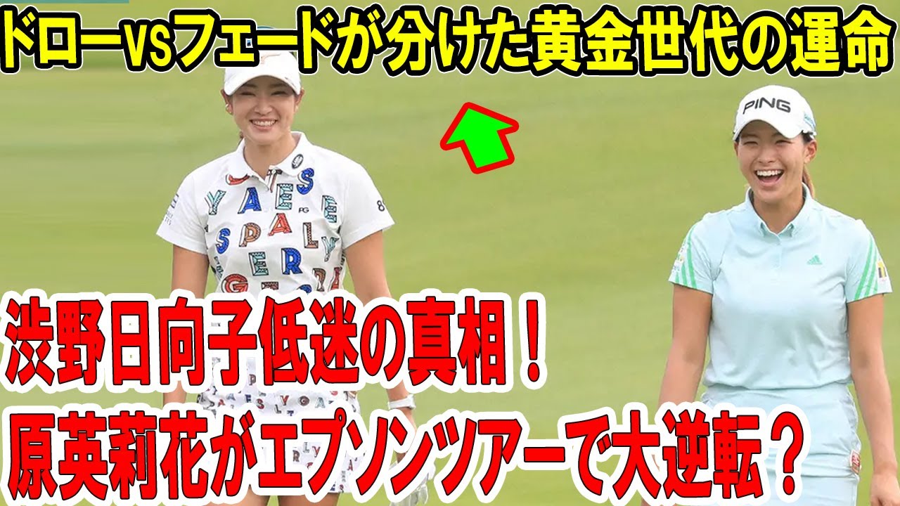 渋野日向子低迷の真相！原英莉花がエプソンツアーで大逆転？ドローvsフェードが分けた黄金世代の運命