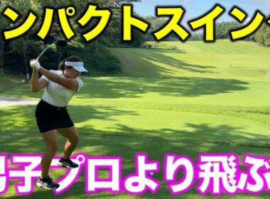 スイングはシンプルにすることを意識！コンパクトスイングで男子より飛ばします！【#3 レークスワンCC 南5-6H】