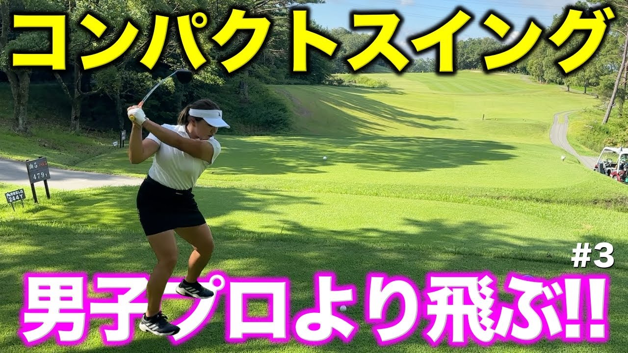 スイングはシンプルにすることを意識！コンパクトスイングで男子より飛ばします！【#3 レークスワンCC 南5-6H】
