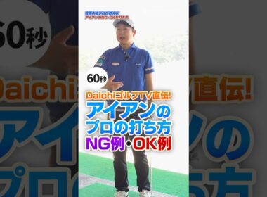 「その打ち方、損してます！」大地プロが教えるアイアンのNG動作・OK動作をまとめて紹介！ #ゴルフ #ゴルフレッスン #アイアン #菅原大地