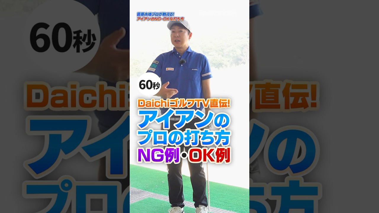 「その打ち方、損してます！」大地プロが教えるアイアンのNG動作・OK動作をまとめて紹介！ #ゴルフ #ゴルフレッスン #アイアン #菅原大地