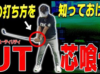 【ユーティリティは打ち込むor払う？】◯◯を意識するとジャストミートするようになります。【岩本論】【岩本砂織】【かえで】