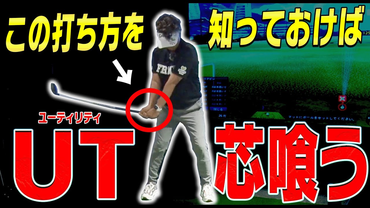 【ユーティリティは打ち込むor払う？】◯◯を意識するとジャストミートするようになります。【岩本論】【岩本砂織】【かえで】