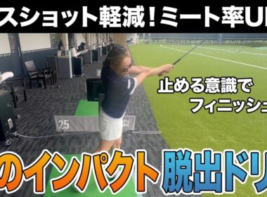 【ゴルフ】こんなに簡単でいいの？短いインパクトにさようなら！