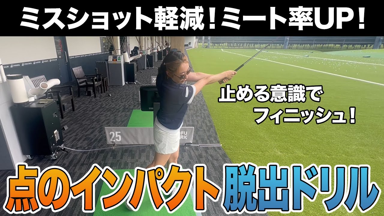 【ゴルフ】こんなに簡単でいいの？短いインパクトにさようなら！