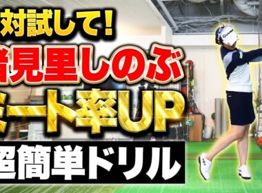 【アマチュア必見】ミート率が必ず上がる簡単ドリル教えます【諸見里しのぶ】#ゴルフレッスン