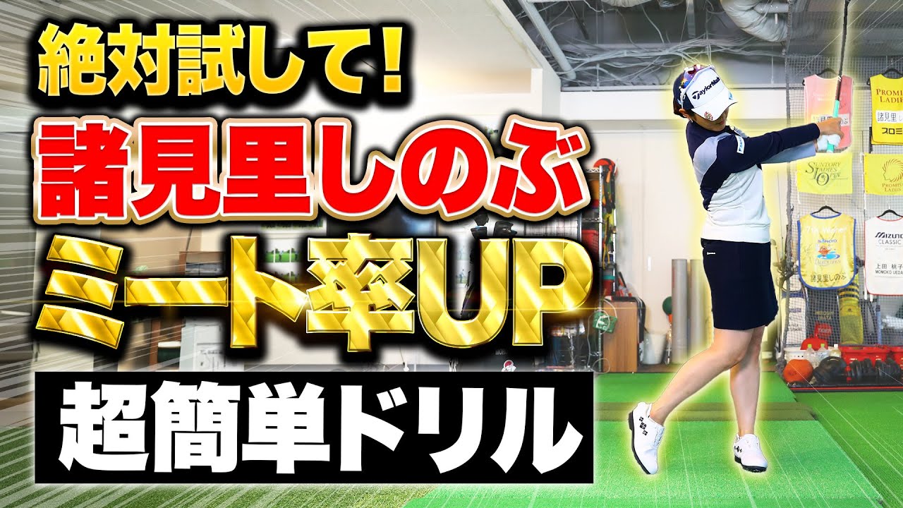 【アマチュア必見】ミート率が必ず上がる簡単ドリル教えます【諸見里しのぶ】#ゴルフレッスン