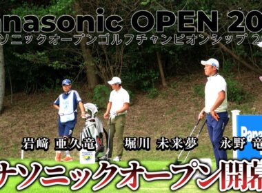 堀川 未来夢、岩﨑 亜久竜、永野 竜太郎が挑む！パナソニックオープン開幕！【パナソニックオープンゴルフチャンピオンシップ 2025 DAY1 前半戦】｜ Panasonic OPEN 2025