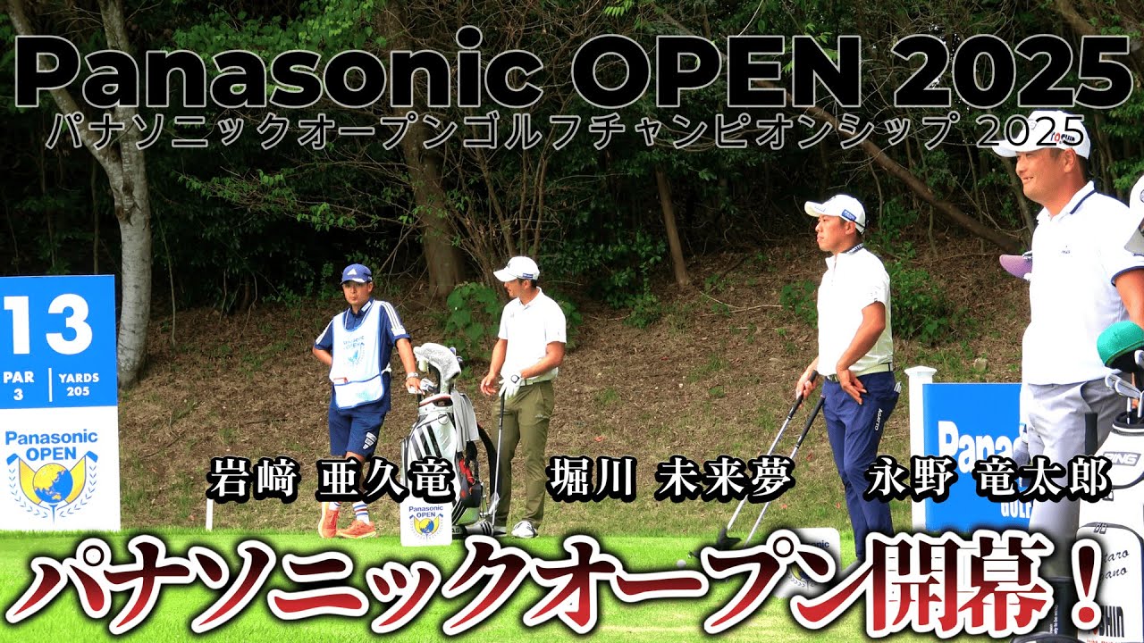 堀川 未来夢、岩﨑 亜久竜、永野 竜太郎が挑む！パナソニックオープン開幕！【パナソニックオープンゴルフチャンピオンシップ 2025 DAY1 前半戦】｜ Panasonic OPEN 2025