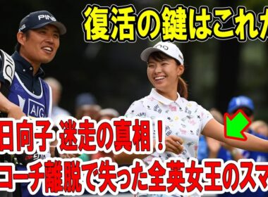 渋野日向子 迷走の真相！青木コーチ離脱で失った全英女王のスマイル…復活の鍵はこれだ！