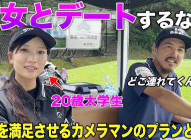 「私をどこに連れて行ってくれますか？」急に可愛い女子大生にデートコースを聞かれたらどうする！？