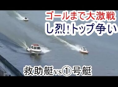 【芦屋競艇】大激戦のトップ争い！①号艇VS救助艇。勝利したのは？