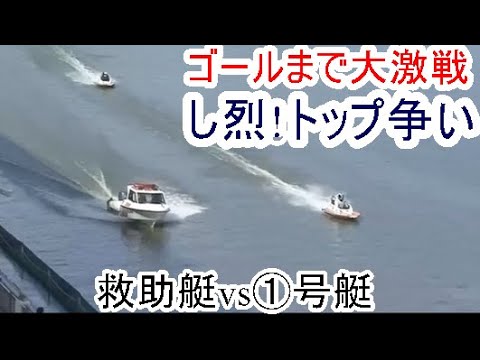 【芦屋競艇】大激戦のトップ争い！①号艇VS救助艇。勝利したのは？