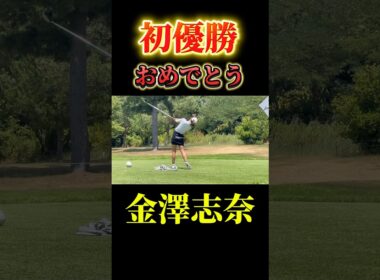 金澤志奈｜美しいスイング