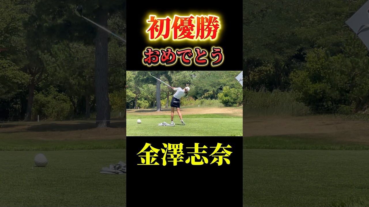 金澤志奈｜美しいスイング