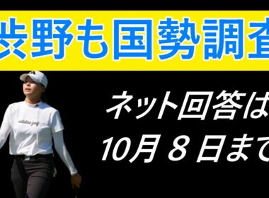 渋野日向子も国勢調査やってるって本当？