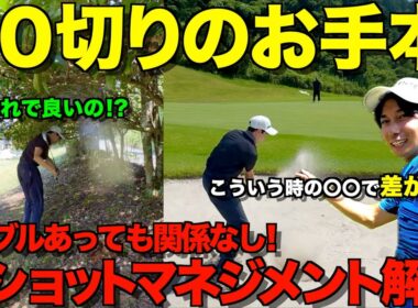 【ゴルフラウンド】ショットが悪いのにスコアが良い！？100切り、90切りはこれを目指してください！全ショットマネジメント解説付き。