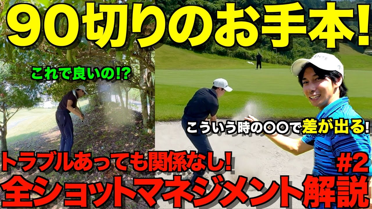 【ゴルフラウンド】ショットが悪いのにスコアが良い！？100切り、90切りはこれを目指してください！全ショットマネジメント解説付き。