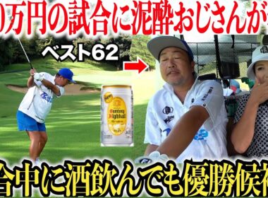 酒飲んで優勝？！1000万円の賞金がかかった大会に突如現れた泥酔ゴルファーが上手すぎた...#4