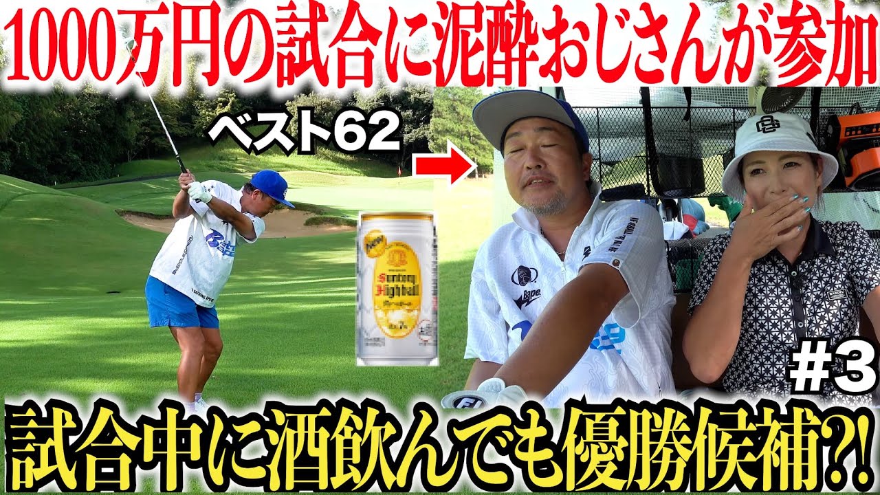 酒飲んで優勝？！1000万円の賞金がかかった大会に突如現れた泥酔ゴルファーが上手すぎた...#4