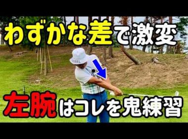 【ゴルフスイング】9割の人が知らない左腕の使い方！