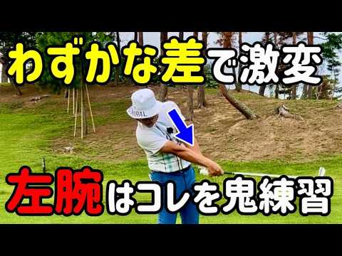 【ゴルフスイング】9割の人が知らない左腕の使い方！