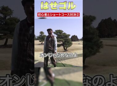 【ゴルフ未経験者ついにショートコースデビュー！！】長谷川先生とホールマッチ対決！！Part2