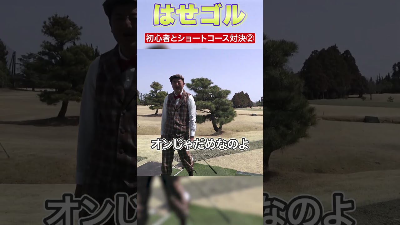 【ゴルフ未経験者ついにショートコースデビュー！！】長谷川先生とホールマッチ対決！！Part2