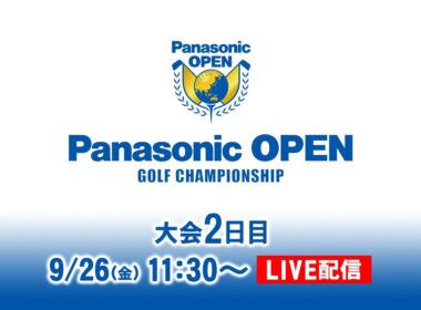 大会2日目 予選ラウンド(前半) ｜パナソニックオープン